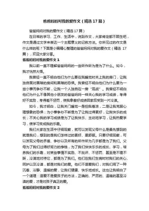 爸爸妈妈对我的爱作文（精选17篇）