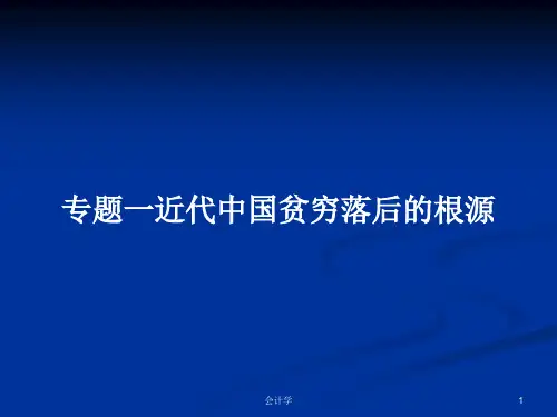 专题一近代中国贫穷落后的根源PPT学习教案