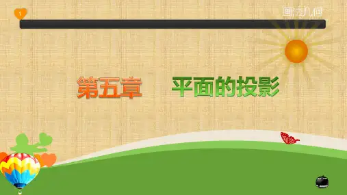 《画法几何》(杨辉、李小汝)教学课件 第五章~