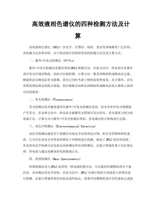 高效液相色谱仪的四种检测方法及计算