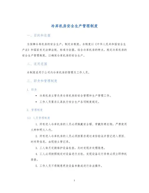 冷库机房安全生产管理制度