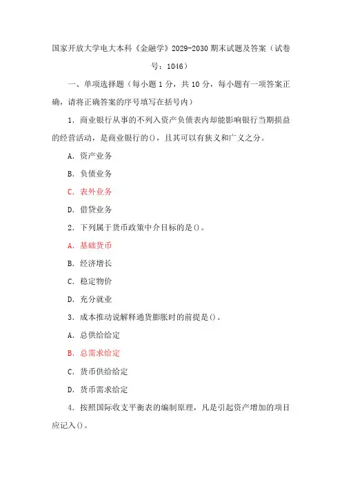 五套国家开放大学电大本科《金融学》期末试题及答案