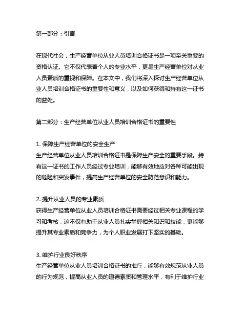 生产经营单位从业人员培训合格证书