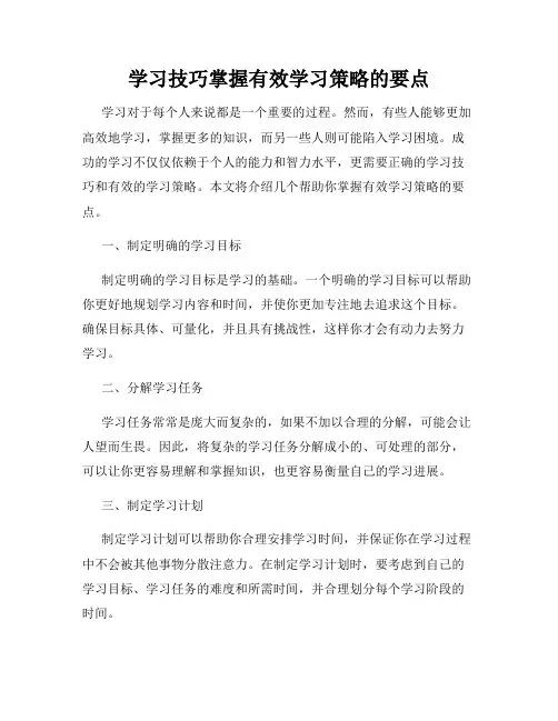 学习技巧掌握有效学习策略的要点