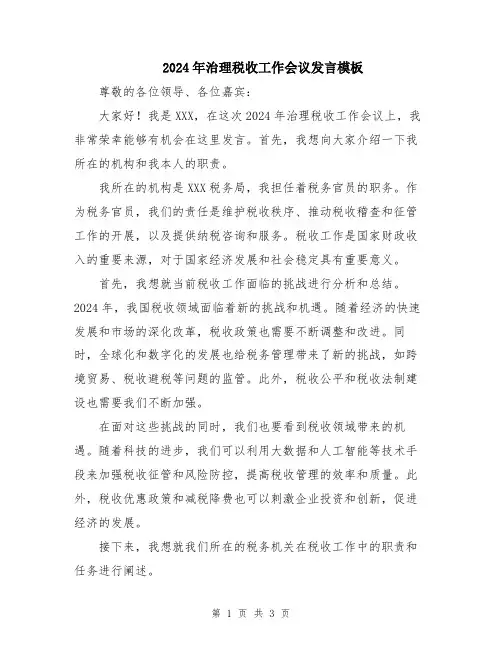 2024年治理税收工作会议发言模板