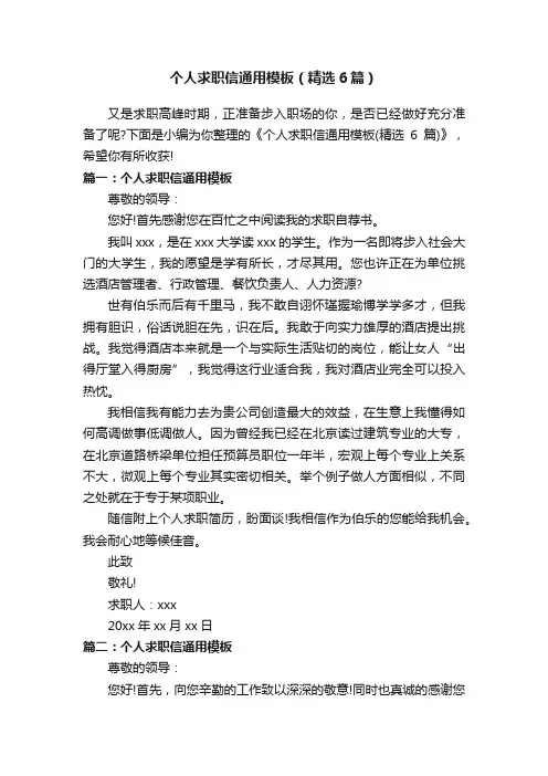 个人求职信通用模板（精选6篇）