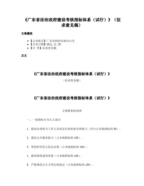《广东省法治政府建设考核指标体系（试行）》（征求意见稿）