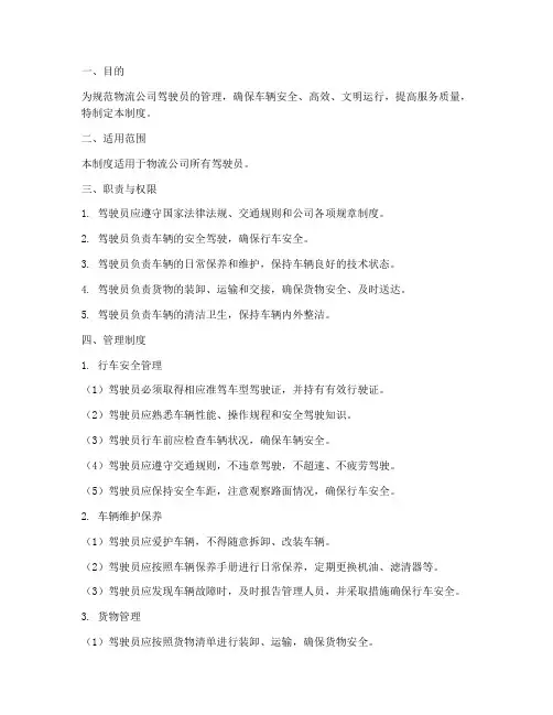 物流公司对司机管理制度