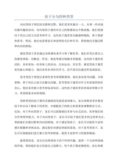 孩子分为四种类型