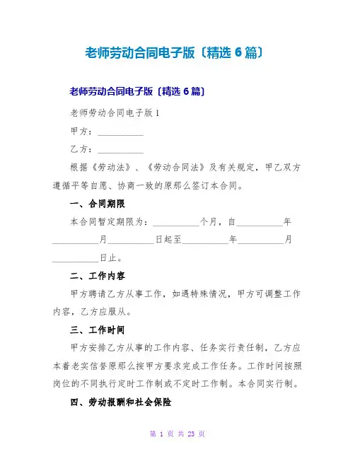 教师劳动合同电子版(精选6篇)