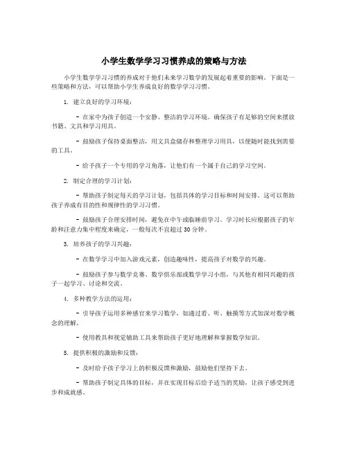 小学生数学学习习惯养成的策略与方法