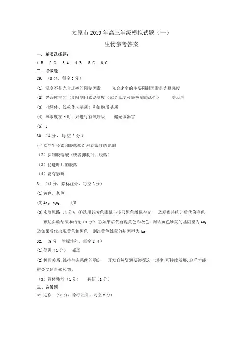太原市 2019 年高三年级一模试题生物答案
