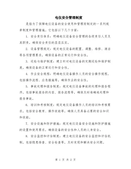 电仪安全管理制度