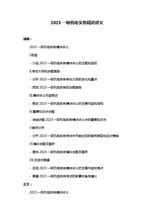 2023一级机电实务精讲讲义