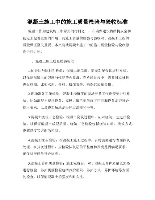 混凝土施工中的施工质量检验与验收标准