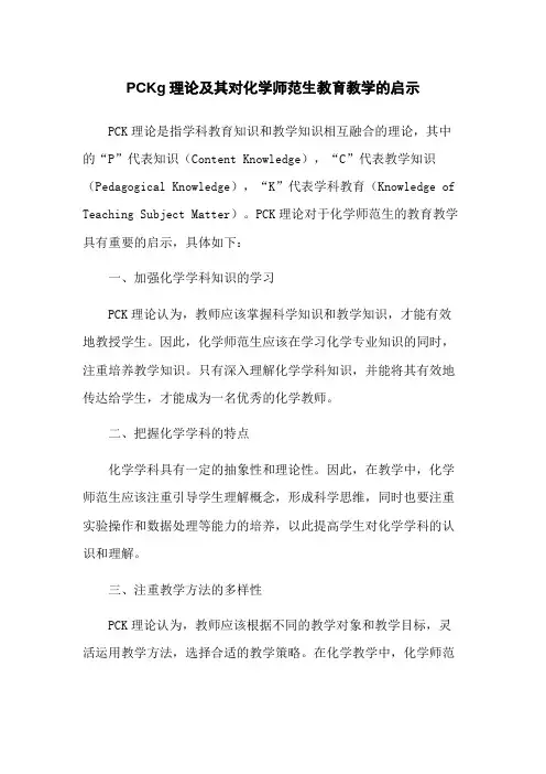 PCKg理论及其对化学师范生教育教学的启示