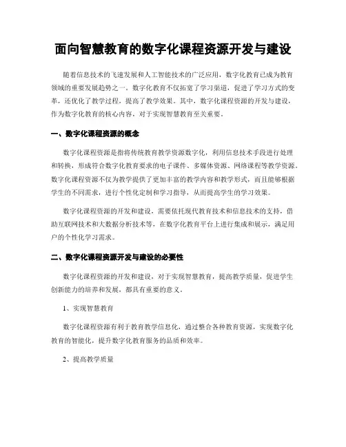 面向智慧教育的数字化课程资源开发与建设