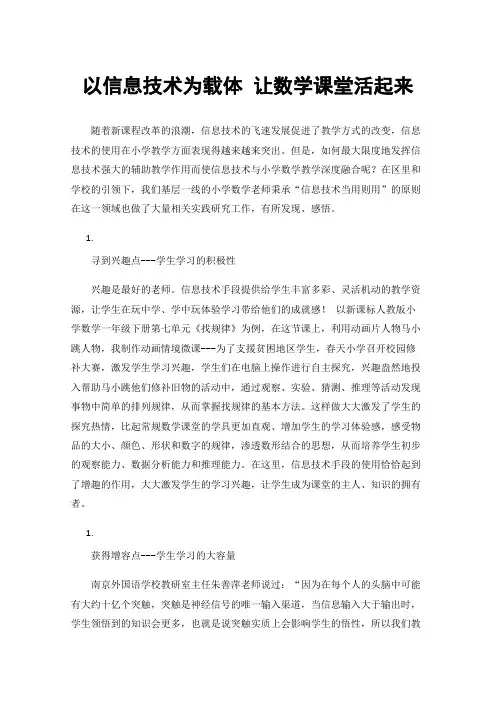 以信息技术为载体让数学课堂活起来