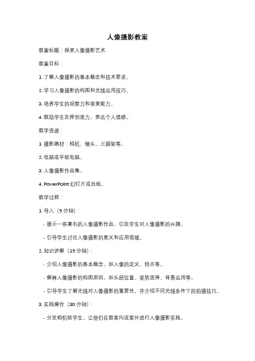 人像摄影教案