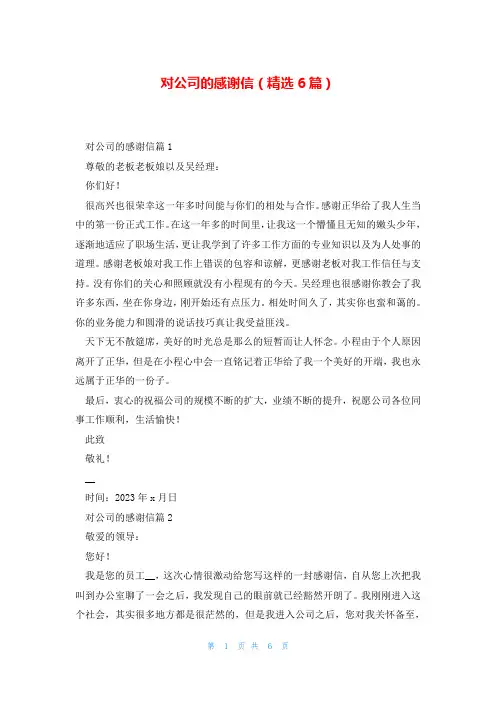 对公司的感谢信(精选6篇)