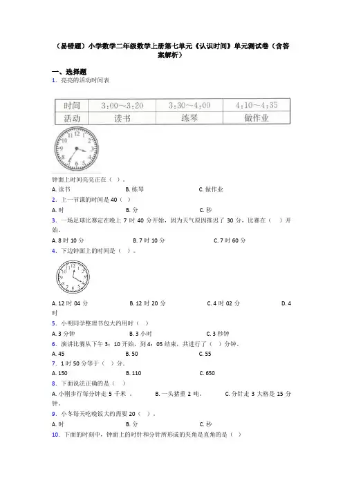 (易错题)小学数学二年级数学上册第七单元《认识时间》单元测试卷(含答案解析)