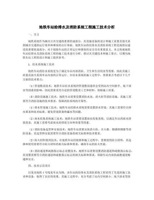 地铁车站给排水及消防系统工程施工技术分析