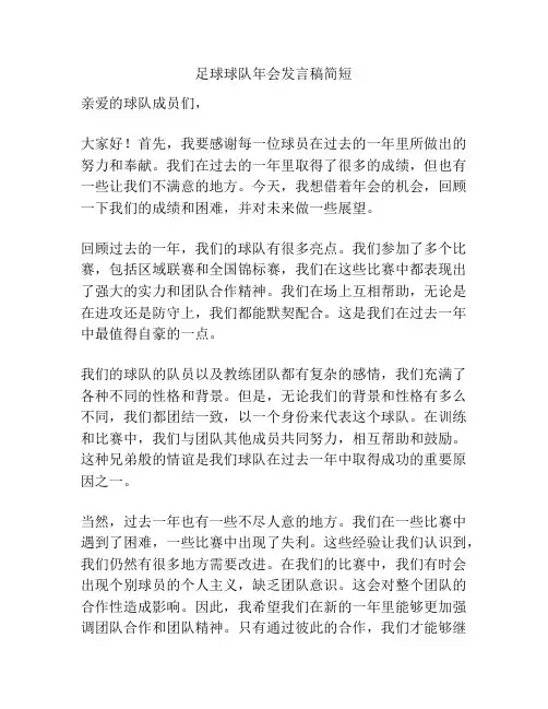 足球球队年会发言稿简短