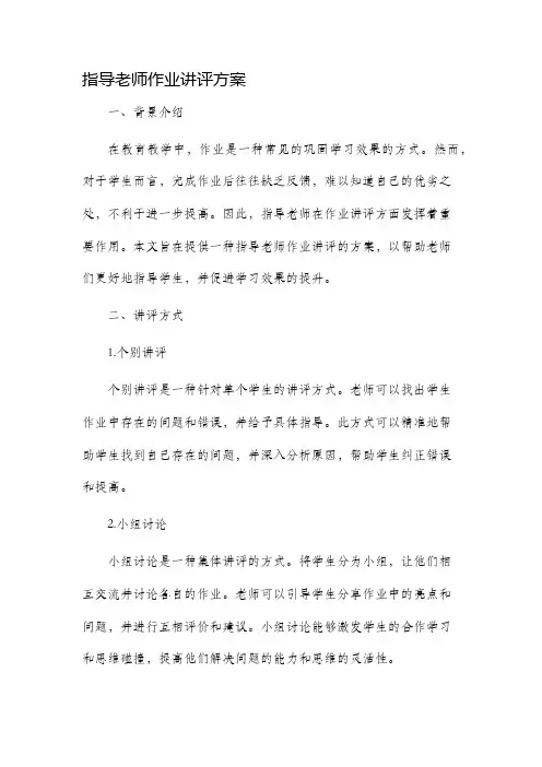 指导老师作业讲评方案