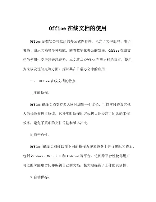Office在线文档的使用