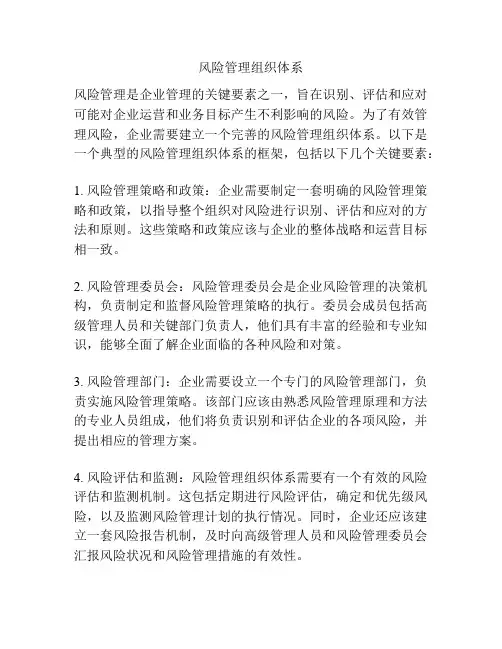 风险管理组织体系