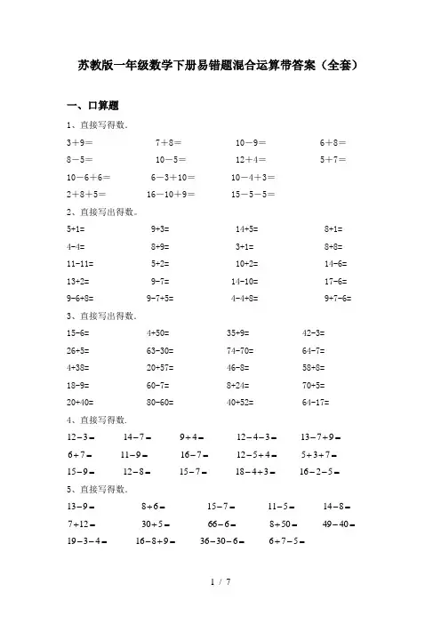 苏教版一年级数学下册易错题混合运算带答案(全套)