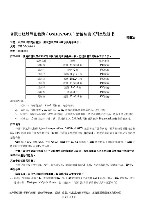 谷胱甘肽过氧化物酶(GSH-Px_GPX)活性检测试剂盒说明书__微量法UPLC-MS-4499