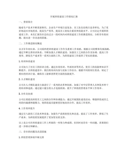 开展班组建设工作情况汇报