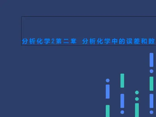 分析化学2第二章 分析化学中的误差和数据处理