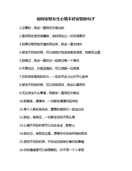 如何安慰女生心情不好安慰的句子