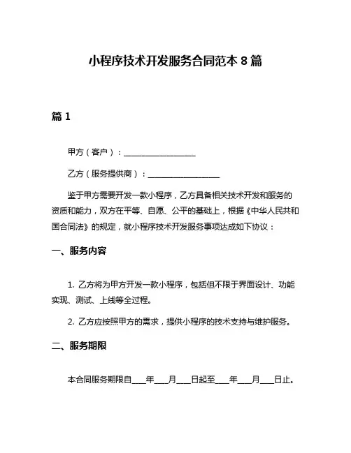小程序技术开发服务合同范本8篇
