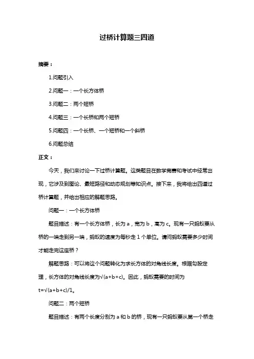 过桥计算题三四道