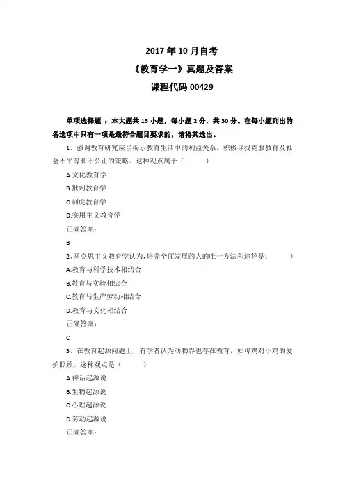 2017年10月自考《教育学一》00429真题及答案