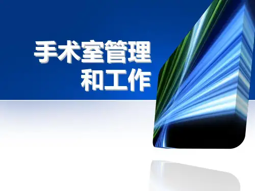 手术室介绍及管理ppt课件