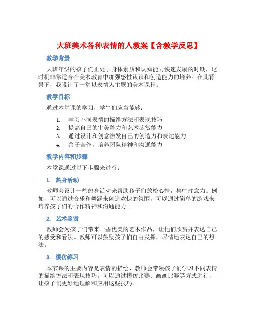 大班美术各种表情的人教案【含教学反思】