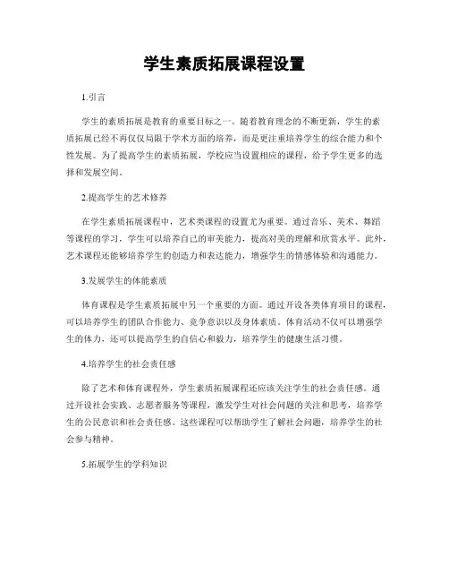 学生素质拓展课程设置