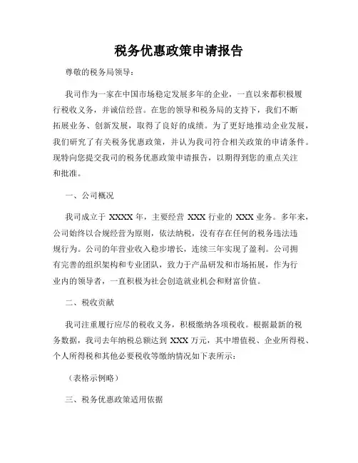 税务优惠政策申请报告