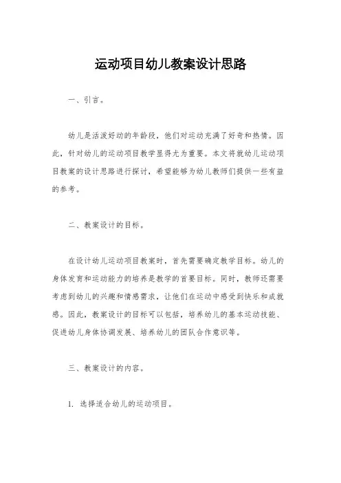 运动项目幼儿教案设计思路