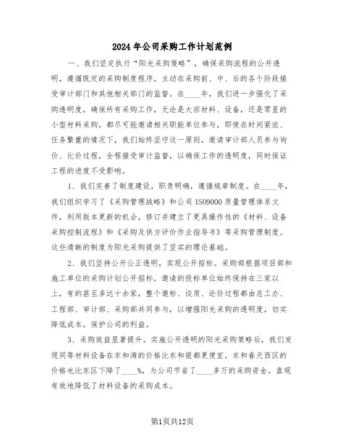 2024年公司采购工作计划范例（七篇）