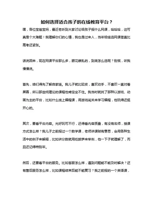 如何选择适合孩子的在线教育平台？