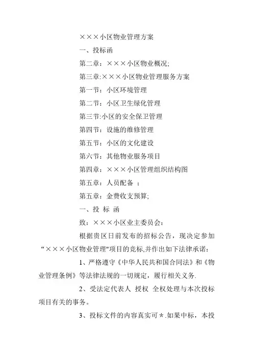 小区物业管理招投标方案