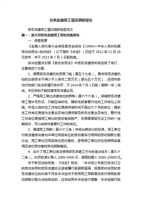 劳务派遣用工情况调研报告