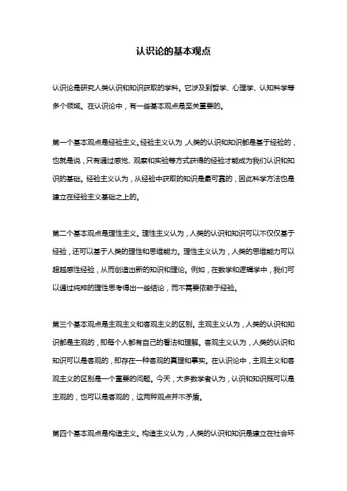 认识论的基本观点