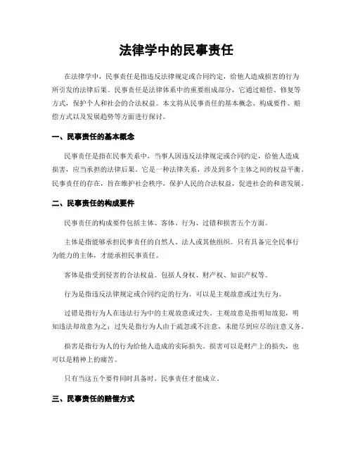 法律学中的民事责任