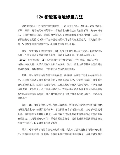 12v铅酸蓄电池修复方法
